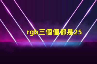 rgb三個值都是255是什么顏色 美圖秀秀照片顏色模式RGB